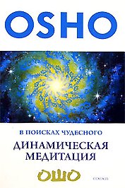 В поисках чудесного. Динамическая медитация