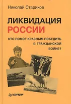 Ликвидация России. Кто помог красным победить в Гражданской войне?