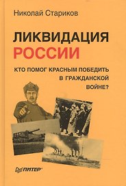 Ликвидация России. Кто помог красным победить в Гражданской войне?
