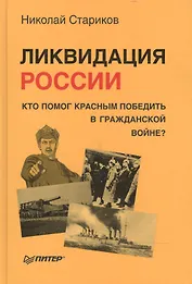 Ликвидация России. Кто помог красным победить в Гражданской войне?