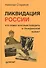 Ликвидация России. Кто помог красным победить в Гражданской войне? - 0