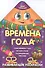 Времена года - 1