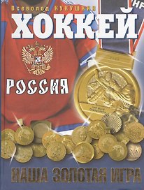 Хоккей. Наша золотая игра! Лучшие матчи отечественного хоккея 1954-2012
