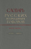 Словарь русских народных говоров. Выпуск десятый. Заглазки-Заросить