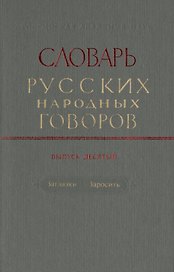 Словарь русских народных говоров. Выпуск десятый. Заглазки-Заросить
