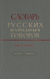Словарь русских народных говоров. Выпуск десятый. Заглазки-Заросить