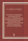 Техника пищевых производств малых предприятий. Производство пищевых продуктов растительного происхож - 0