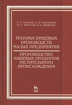 Техника пищевых производств малых предприятий. Производство пищевых продуктов растительного происхож
