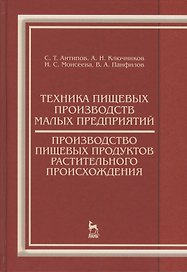Техника пищевых производств малых предприятий. Производство пищевых продуктов растительного происхож