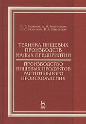 Техника пищевых производств малых предприятий. Производство пищевых продуктов растительного происхож