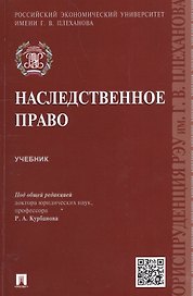 Наследственное право. Учебник