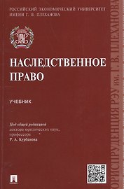 Наследственное право. Учебник