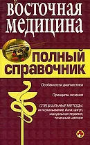 Полный справочник.Восточная медецина.