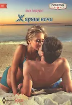 Жаркие ночи