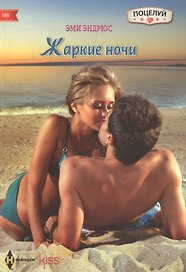 Жаркие ночи