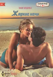 Жаркие ночи