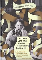Это Вам для брошюры, господин Бахманн!