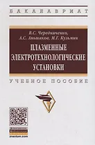 Плазменные электротехнологические установки. Учебное пособие