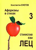 Афоризмы в стихах 3. Станислав Ежи Лец - 0