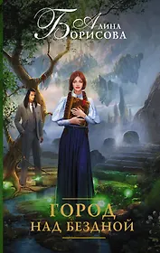 Город над бездной
