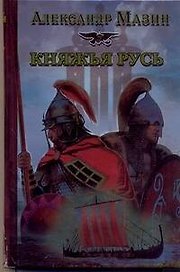 Княжья русь