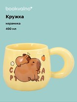 Кружка Капибара с малышом (керамика) (400мл) (12-B3-6641-202510-STB-08)