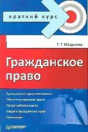Гражданское право. Краткий курс