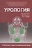 Урология: учебник - 1