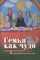 Семья как чудо