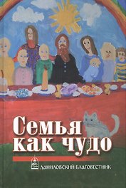 Семья как чудо