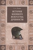 История военного искусства древности - 0