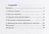 Свойства эллиптических орбит - 1