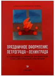 Праздничное оформление Петрограда-Ленинграда к годовщинам Великой Октябрьской