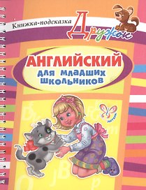 Английский для младших школьников. Книжка-подсказка