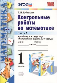 Контрольные работы по математике 1 кл. Ч.2 (к уч. Моро) (24,25 изд) (мУМК) (ФГОС) Рудницкая