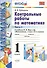 Контрольные работы по математике 1 кл. Ч.2 (к уч. Моро) (24,25 изд) (мУМК) (ФГОС) Рудницкая - 0