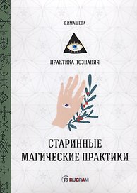 Старинные магические практики