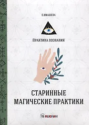 Старинные магические практики