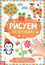 Рисуем пальчиками