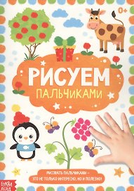 Рисуем пальчиками