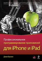Профессиональное программирование приложени й для iPhone и iPad