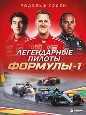 Легендарные пилоты Формулы-1