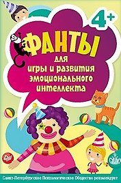 Фанты для игры и развития эмоционального интеллекта, 45 карточек
