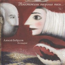 Непостижимы творения твои… Бестиарий. Живопись.