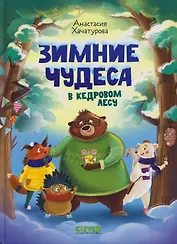 Зимние чудеса в кедровом лесу