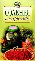 Соленья и маринады