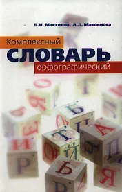 Комплексный орфографический словарь