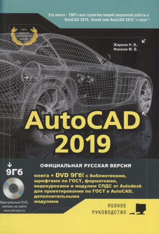 

AutoCAD 2019. Полное руководство