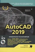 AutoCAD 2019. Полное руководство