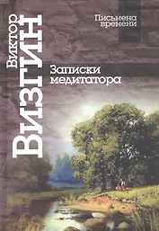 Записки медиатора